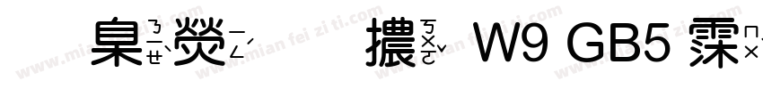 華康圓體W9 GB5 语言英文 中文(台湾)字体转换